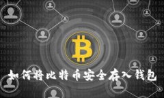 如何将比特币安全存入钱包