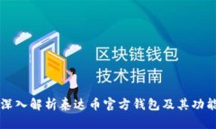 深入解析泰达币官方钱包及其功能