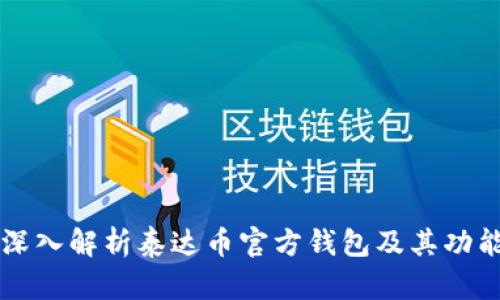 深入解析泰达币官方钱包及其功能