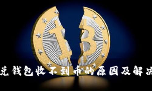 比特兑钱包收不到币的原因及解决方案