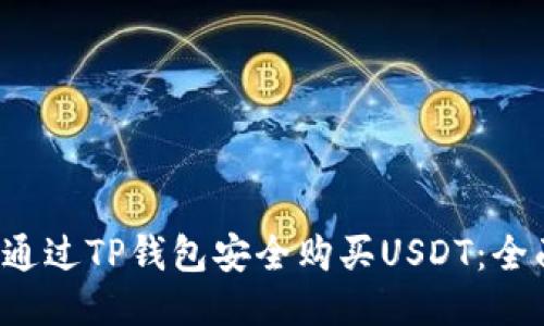  如何通过TP钱包安全购买USDT：全面指南