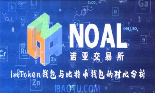 imToken钱包与比特币钱包的对比分析