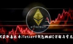  如何获取泰达币（Tether）钱包地址？详解与常见