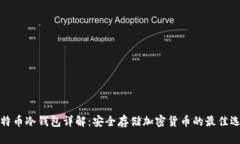 比特币冷钱包详解：安全存储加密货币的最佳选