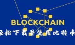  如何轻松下载并使用比特币轻钱包