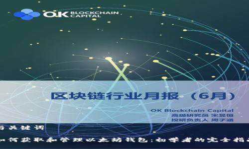 与关键词

如何获取和管理以太坊钱包：初学者的完全指南