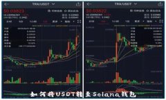   如何将USDT转至Solana钱包