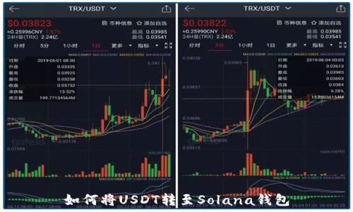   
如何将USDT转至Solana钱包