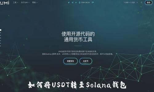   
如何将USDT转至Solana钱包