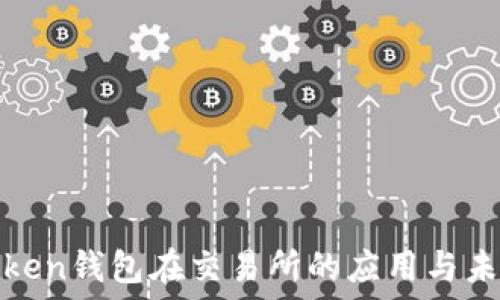  
探寻Token钱包在交易所的应用与未来发展