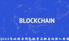 2023年比特币钱包数量与排名的深入分析