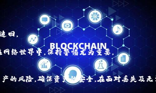 以太坊钱包恢复备份的详细指南

以太坊, 钱包, 备份/guanjianci

引言
以太坊是一个广泛使用的区块链平台，因其智能合约功能而受到青睐。在这个平台上，用户需要通过各种钱包来管理他们的以太币（ETH）和其他基于以太坊的代币。备份和恢复是加密货币钱包管理中至关重要的一部分。尤其是在意外丢失访问权限的情况下，如何有效恢复以太坊钱包就是一个重要话题。

一、以太坊钱包的类型
在了解如何恢复以太坊钱包之前，我们需要先了解以太坊钱包的不同类型。一般而言，以太坊钱包可以分为三种类型：热钱包、冷钱包和纸钱包。

1. **热钱包**：热钱包是连接到互联网的钱包，方便用户随时随地进行交易。它们通常是手机应用或桌面软件，如MetaMask。这种钱包易于使用，但风险相对较高，容易受到黑客攻击。

2. **冷钱包**：冷钱包不连接互联网，如硬件钱包（Trezor、Ledger），提供更高的安全性。冷钱包适合长期储存，以太币和代币，但相应的，用户在操作时可能会感到不如热钱包方便。

3. **纸钱包**：纸钱包是将以太坊的钱包地址和私钥打印在纸上。这种方法是最安全的，因为它没有在线存储。但纸钱包容易损坏或丢失，一旦失去，无法再次访问钱包。

二、以太坊钱包的备份
在拥有以太坊钱包后，用户必须养成定期备份的习惯。备份的过程通常包括导出私钥或助记词。确保将这些备份存储在安全的地方，以避免丢失或盗窃的风险。

使用热钱包，比如MetaMask，用户可以通过以下步骤进行备份：
(1) 打开MetaMask，点击右上角的个人资料图标。
(2) 选择“设置”选项，然后进入“安全和隐私”。
(3) 查找“导出私钥”或者“助记词”，并按照提示输入密码，获取你的私钥或助记词。

三、以太坊钱包的恢复
当用户失去对钱包的访问权限（例如，丢失设备或忘记密码）时，可以通过备份的信息恢复钱包。恢复过程因钱包类型而异，但通常包括以下步骤：

1. **使用助记词恢复**：如果你备份了助记词，打开支持以太坊的钱包应用，选择“恢复钱包”选项，输入助记词，按步骤完成恢复过程。

2. **使用私钥恢复**：如果你备份了私钥，输入私钥到钱包应用中，相应的资产会显示在钱包中。

3. **同步冷钱包**：对于冷钱包，按照硬件钱包制造商的说明，通过设备的管理软件进行恢复。

四、常见问题和解答

问题1：如何确保我的以太坊钱包备份是安全的？
确保以太坊钱包备份的安全性至关重要。首先，私钥和助记词应存储在离线的环境中，避免将其放在互联网连接的设备上。建议使用加密工具对备份进行加密，添加额外的安全层。

另外，可以考虑将备份分散到多个位置，比如云储存服务、USB存储器、以及纸质记录等，这样即使丢失某个备份也能通过其他途径恢复。

此外，定期检查和更新备份信息，以确保在需要时能够迅速找到并恢复钱包。

问题2：如果我忘记了我的助记词，是否还有办法恢复钱包？
如果用户忘记了助记词，恢复以太坊钱包将变得非常困难，甚至是几乎不可能。助记词是生成私钥和地址的关键，如果没有助记词，几乎无法访问到钱包中的资产。因此，备份助记词是创建以太坊钱包后必要的步骤。务必在安全地点保存下来。

在某些情况下，有些钱包会设置安全问题或双重认证，这可以在一定程度上保护重设过程，但不会替代助记词的重要性。

问题3：在什么情况下我需要恢复以太坊钱包？
恢复以太坊钱包的情况主要包括：
(1) **遗失设备**：如果你的手机或电脑丢失，且未进行备份，则可以通过助记词或私钥在另一设备上恢复。

(2) **软件故障**：当钱包软件发生错误或崩溃时，恢复过程可以帮助用户重新访问其资产。

(3) **忘记密码**：在忘记破解钱包的密码后，如果已备份助记词或私钥，用户可以重新设置钱包的访问权限。

(4) **硬盘损坏或数据丢失**：如果数据丢失，通过备份可实现资产的无缝恢复，确保不会丢失重要资产。

问题4：在恢复钱包后，如何确认资产是否已成功恢复？
完成恢复后，用户可以通过查看钱包的余额或交易记录来确认资产是否成功恢复。可以在以太坊区块浏览器上输入地址查看所有与该地址相关的交易历史，这是验证成功恢复最直观的方法。

确保钱包软件是最新版本，并对导入进行测试，以保证一切正常，无误后在对钱包使用中再进行更多资金交易。

问题5：安全管理以太坊钱包的重要性是什么？
随着加密货币的流行，安全管理用户的以太坊钱包显得尤为重要。由于缺乏监管，用户单独承担着资金安全的责任。一旦钱包被盗，资产损失无法追回。

保持投资安全的基础是使用强密码、定期备份、双重认证机制等方法。同时，教育自己关于网络钓鱼和社交工程攻击等知识，以识别潜在的风险。在网络世界中，保持警惕尤为重要。

总结
在以太坊的使用过程中，了解如何备份和恢复钱包是每个用户都应该掌握的基本技能。通过认真备份和妥善管理钱包，用户可以有效降低丢失资产的风险，确保资产的安全。在面对丢失及无法访问钱包的情况时，能够快速恢复资产，仍然减少损失，甚至无损失。希望本文能够帮助以太坊用户找到合适的答案，并保持对自身资产的安全。