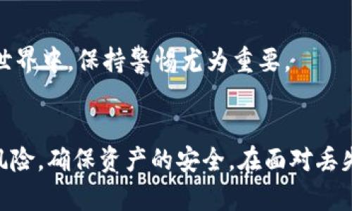 以太坊钱包恢复备份的详细指南

以太坊, 钱包, 备份/guanjianci

引言
以太坊是一个广泛使用的区块链平台，因其智能合约功能而受到青睐。在这个平台上，用户需要通过各种钱包来管理他们的以太币（ETH）和其他基于以太坊的代币。备份和恢复是加密货币钱包管理中至关重要的一部分。尤其是在意外丢失访问权限的情况下，如何有效恢复以太坊钱包就是一个重要话题。

一、以太坊钱包的类型
在了解如何恢复以太坊钱包之前，我们需要先了解以太坊钱包的不同类型。一般而言，以太坊钱包可以分为三种类型：热钱包、冷钱包和纸钱包。

1. **热钱包**：热钱包是连接到互联网的钱包，方便用户随时随地进行交易。它们通常是手机应用或桌面软件，如MetaMask。这种钱包易于使用，但风险相对较高，容易受到黑客攻击。

2. **冷钱包**：冷钱包不连接互联网，如硬件钱包（Trezor、Ledger），提供更高的安全性。冷钱包适合长期储存，以太币和代币，但相应的，用户在操作时可能会感到不如热钱包方便。

3. **纸钱包**：纸钱包是将以太坊的钱包地址和私钥打印在纸上。这种方法是最安全的，因为它没有在线存储。但纸钱包容易损坏或丢失，一旦失去，无法再次访问钱包。

二、以太坊钱包的备份
在拥有以太坊钱包后，用户必须养成定期备份的习惯。备份的过程通常包括导出私钥或助记词。确保将这些备份存储在安全的地方，以避免丢失或盗窃的风险。

使用热钱包，比如MetaMask，用户可以通过以下步骤进行备份：
(1) 打开MetaMask，点击右上角的个人资料图标。
(2) 选择“设置”选项，然后进入“安全和隐私”。
(3) 查找“导出私钥”或者“助记词”，并按照提示输入密码，获取你的私钥或助记词。

三、以太坊钱包的恢复
当用户失去对钱包的访问权限（例如，丢失设备或忘记密码）时，可以通过备份的信息恢复钱包。恢复过程因钱包类型而异，但通常包括以下步骤：

1. **使用助记词恢复**：如果你备份了助记词，打开支持以太坊的钱包应用，选择“恢复钱包”选项，输入助记词，按步骤完成恢复过程。

2. **使用私钥恢复**：如果你备份了私钥，输入私钥到钱包应用中，相应的资产会显示在钱包中。

3. **同步冷钱包**：对于冷钱包，按照硬件钱包制造商的说明，通过设备的管理软件进行恢复。

四、常见问题和解答

问题1：如何确保我的以太坊钱包备份是安全的？
确保以太坊钱包备份的安全性至关重要。首先，私钥和助记词应存储在离线的环境中，避免将其放在互联网连接的设备上。建议使用加密工具对备份进行加密，添加额外的安全层。

另外，可以考虑将备份分散到多个位置，比如云储存服务、USB存储器、以及纸质记录等，这样即使丢失某个备份也能通过其他途径恢复。

此外，定期检查和更新备份信息，以确保在需要时能够迅速找到并恢复钱包。

问题2：如果我忘记了我的助记词，是否还有办法恢复钱包？
如果用户忘记了助记词，恢复以太坊钱包将变得非常困难，甚至是几乎不可能。助记词是生成私钥和地址的关键，如果没有助记词，几乎无法访问到钱包中的资产。因此，备份助记词是创建以太坊钱包后必要的步骤。务必在安全地点保存下来。

在某些情况下，有些钱包会设置安全问题或双重认证，这可以在一定程度上保护重设过程，但不会替代助记词的重要性。

问题3：在什么情况下我需要恢复以太坊钱包？
恢复以太坊钱包的情况主要包括：
(1) **遗失设备**：如果你的手机或电脑丢失，且未进行备份，则可以通过助记词或私钥在另一设备上恢复。

(2) **软件故障**：当钱包软件发生错误或崩溃时，恢复过程可以帮助用户重新访问其资产。

(3) **忘记密码**：在忘记破解钱包的密码后，如果已备份助记词或私钥，用户可以重新设置钱包的访问权限。

(4) **硬盘损坏或数据丢失**：如果数据丢失，通过备份可实现资产的无缝恢复，确保不会丢失重要资产。

问题4：在恢复钱包后，如何确认资产是否已成功恢复？
完成恢复后，用户可以通过查看钱包的余额或交易记录来确认资产是否成功恢复。可以在以太坊区块浏览器上输入地址查看所有与该地址相关的交易历史，这是验证成功恢复最直观的方法。

确保钱包软件是最新版本，并对导入进行测试，以保证一切正常，无误后在对钱包使用中再进行更多资金交易。

问题5：安全管理以太坊钱包的重要性是什么？
随着加密货币的流行，安全管理用户的以太坊钱包显得尤为重要。由于缺乏监管，用户单独承担着资金安全的责任。一旦钱包被盗，资产损失无法追回。

保持投资安全的基础是使用强密码、定期备份、双重认证机制等方法。同时，教育自己关于网络钓鱼和社交工程攻击等知识，以识别潜在的风险。在网络世界中，保持警惕尤为重要。

总结
在以太坊的使用过程中，了解如何备份和恢复钱包是每个用户都应该掌握的基本技能。通过认真备份和妥善管理钱包，用户可以有效降低丢失资产的风险，确保资产的安全。在面对丢失及无法访问钱包的情况时，能够快速恢复资产，仍然减少损失，甚至无损失。希望本文能够帮助以太坊用户找到合适的答案，并保持对自身资产的安全。