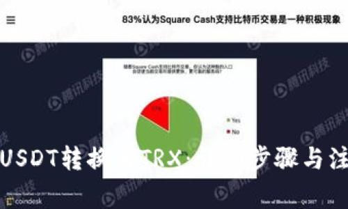 如何将USDT转换为TRX：详细步骤与注意事项