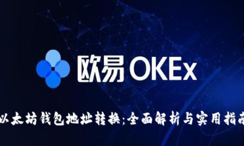 以太坊钱包地址转换：全面解析与实用指南