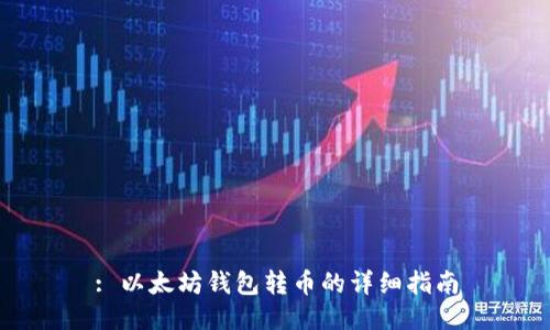 : 以太坊钱包转币的详细指南