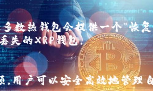   
  “如何安全地将XRP转入钱包？” /   

关键词  
 guanjianci XRP, 数字货币, 钱包转账 /guanjianci   

引言  
近年来，随着区块链技术的发展，数字货币的受欢迎程度大幅增长。其中，XRP作为一种备受关注的数字资产，因其快速的交易速度和低廉的手续费吸引了不少投资者。同时，将XRP安全地转入钱包也是很多用户的迫切需求。本文将详细介绍如何安全地将XRP转入钱包，并解答一些常见的问题。  

XRP及其重要性  
XRP是由Ripple Labs公司推出的一种数字货币，旨在为全球支付系统提供解决方案。与比特币相比，XRP的交易速度更快，确认时间通常在几秒钟内，而比特币则可能需要十几分钟。这样的特点使得XRP在国际支付和汇款中具备了重要的优势。  
此外，Ripple网络采用的还是一种独特的共识机制，而不是传统的挖矿方式。这种机制不仅提高了交易的效率，还减少了对电力的需求，反映了数字货币绿色低碳的发展趋势。  

如何选择合适的XRP钱包  
在将XRP转入钱包之前，首先需要选择一个合适的钱包。XRP钱包主要有两种类型：热钱包和冷钱包。  
strong热钱包/strong是连接到互联网的电子钱包，提供了更快的交易速度，比如钱包应用程序或交易所钱包。但它们相对容易受到黑客攻击，因而安全性较低。  
strong冷钱包/strong是离线存储的安全设备，如硬件钱包，通常被认为是存储加密货币的最佳选择。虽然使用时略显不便，但能有效防止网络攻击和黑客入侵。  
选择钱包时，还需要考虑以下因素：安全性、易用性、手续费、备份和恢复选项等。比较不同钱包的优缺点，确保选择一个最适合自己需求的款。  

将XRP转入钱包的步骤  
将XRP转入钱包并不复杂，下面是详细的步骤：  
ol  
listrong选择一个XRP钱包/strong：如前面所述，选择热钱包或冷钱包，并确保了解其安全性和功能。/li  
listrong创建钱包/strong：遵循所选钱包提供的指南，创建一个新钱包，并务必记住助记词或种子短语，这在未来恢复钱包时非常重要。/li  
listrong获取钱包地址/strong：在钱包界面上，找到你的XRP接收地址。这个地址是一个字符串，包含数字和字母，是接收XRP的唯一标识。/li  
listrong从交易所或其他钱包发送XRP/strong：登录到你购买XRP的交易所账户，找到提现或转账功能，输入你钱包的接收地址和转账金额，确认无误后提交。/li  
listrong确认交易/strong：经过一定的确认时间后，你的XRP将显示在新的钱包中，可以进行查看。/li  
/ol  

将XRP转入钱包的注意事项  
在将XRP转入钱包的过程中，有几个关键注意事项：  
ul  
listrong确保地址准确/strong：转账过程中，任何错误的地址都可能导致资金永远丢失。在发送之前，仔细核对地址。/li  
listrong小额测试转账/strong：首次转账如果金额较大，可以考虑先进行小额测试，确保转账成功后再进行大额转账。/li  
listrong关注网络费/strong：转账时需支付一定的网络费，确保账户中有足够的XRP余额来支付这笔费用。/li  
listrong定期备份钱包信息/strong：根据钱包的类型，定期备份助记词和私钥，以防丢失或损坏。/li  
/ul  

常见问题解答  

Q1: XRP转账需要多长时间？  
XRP的交易确认时间非常快，通常在几秒钟到几分钟内。但这也受到网络拥堵以及交易所处理时间的影响。当网络负载过重时，交易可能需要更长时间进行确认。此外，选择的交易所或钱包的处理效率也可能影响转账的速度。  
相较于其他数字货币，如比特币和以太坊，XRP的速度是其优势所在。用户在转账时，建议选择在网络状况较好的时段进行，以提高转账速度。  

Q2: 如何确保XRP的安全性？  
XRP的安全性可以通过多个方面来提高。首先，选择受信任的交易所和钱包。其次，使用冷钱包存储大部分XRP，以避免网络攻击的风险。另外，确保定期更新钱包软件，使用强密码，并启用双重身份验证，以增加账户的安全层级。  
此外，定期备份钱包数据也是确保安全的一种方法，以防止由于设备丢失或损坏而造成的资产损失。保持警惕，及时识别网络诈骗，避免泄露个人信息。  

Q3: XRP钱包有哪些推荐？  
有多个受欢迎的钱包可以用于存储XRP，如XUMM Wallet、Ledger Nano S/X、Toast Wallet等。XUMM Wallet是一款用户友好的移动钱包，提供强大的功能和安全性。而Ledger设备是常用的硬件钱包，能够确保安全地存储大额资产。  
在选择钱包时，用户需要根据自身需求和使用习惯进行选择。每款钱包都有其特色，用户可以根据其支持的功能、安全性能、用户界面等方面做出决定。  

Q4: 是不是所有交易所都支持XRP提取到钱包？  
并非所有交易所都支持XRP提取到外部钱包。用户在选择交易所时，应查看该交易所的货币对及提取功能。大多数主流交易所，如Binance、Coinbase、Kraken等，都支持将XRP提取到外部钱包。  
然而，某些小型或新兴交易所可能不具备这一功能，或会对提取设置较高的门槛。因此，建议用户在选择交易所之前，仔细阅读相关条款和帮助文档，以免造成资金无法提取的情况。  

Q5: 如何恢复丢失的XRP钱包？  
若用户因遗忘密码或丢失设备而需要恢复XRP钱包，可以根据之前备份的助记词或私钥进行恢复。每种钱包的恢复过程有所不同，大多数热钱包会提供一个“恢复钱包”的选项，用户只需按照提示输入助记词或私钥即可。对于硬件钱包，则需要使用对应的软件进行恢复。  
在恢复过程中，确保在安全的环境中进行，避免遭遇网络攻击或其他潜在风险。通过安全地查找和使用备份信息，用户可以有效找回丢失的XRP钱包。  

总结  
总的来说，XRP作为一种具有潜力的数字货币，在转入钱包时需要关注多方面的因素。通过选择合适的钱包、了解转账流程及注意事项，用户可以安全高效地管理自身的XRP资产。同时，解答的相关问题也旨在为用户提供更全面的信息，帮助他们顺利进行数字货币的管理。