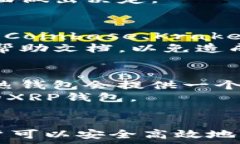     “如何安全地将XRP转入钱包？” /   关键词