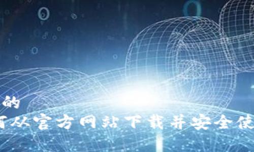 思考一个优质的
彻底指南：如何从官方网站下载并安全使用泰达币钱包