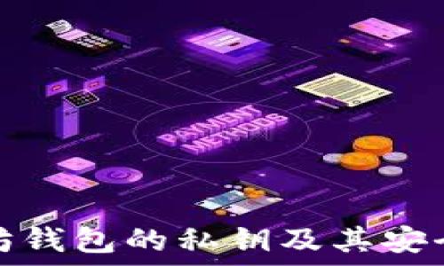   
以太坊钱包的私钥及其安全管理