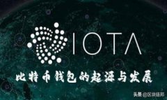 比特币钱包的起源与发展