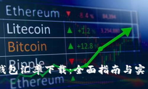 USDT钱包汇率下载：全面指南与实用技巧