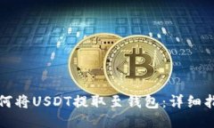 如何将USDT提取至钱包：详细指南