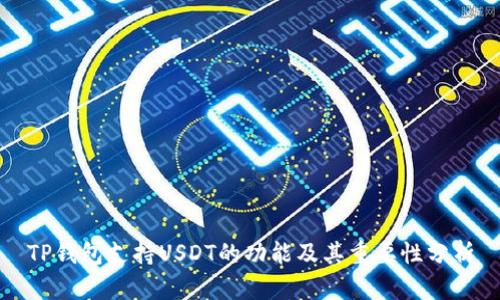 TP钱包支持USDT的功能及其重要性分析