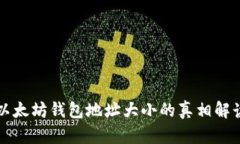 以太坊钱包地址大小的真相解读