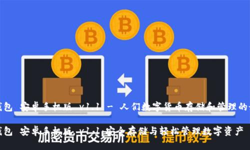 比特币钱包 安卓手机版 v1.1 - 人们数字货币存储和管理的最佳选择

比特币钱包 安卓手机版 v1.1：安全存储与轻松管理数字资产