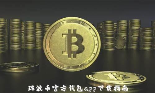 
瑞波币官方钱包app下载指南