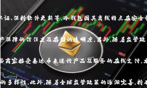   
泰达币用什么钱包兑换

关键词  
数字货币, 钱包, 交易所

一、泰达币概述
泰达币（Tether，USDT）是一种以美元为基础的稳定币，一般是绑定1：1美元的价值，意在提供一种在虚拟货币市场中保持相对稳定的资产，为用户提供更为安全的交易环境。相较于其他市值较大的加密货币如比特币和以太坊，泰达币的主要特点就是稳定性，这使得它成为许多交易所用户的首选。

二、泰达币的作用和用途
泰达币主要用于数字货币交易市场，用户可以借助它避免市场价格剧烈波动带来的影响。大多数交易所支持用户将其他加密货币兑换为泰达币，以用于日常交易或投资。此外，泰达币也逐渐被用于支付、资金转移和借贷等场景，增添了其在加密货币生态系统中的用武之地。

三、选择合适的泰达币钱包
在选择泰达币钱包时，用户需考虑多个因素，包括安全性、便捷性、支持的功能等。以下是常见的几类钱包，用户可以按照自己的需求进行选择：
ul
    listrong热钱包：/strong热钱包通常是在线服务，方便用户随时随地访问，适合频繁交易的用户。/li
    listrong冷钱包：/strong冷钱包是一种离线存储方式，如硬件钱包或纸钱包，更加安全，适合长期保存./li
    listrong软件钱包：/strong软件钱包可以是桌面或移动应用，用户可以根据安全需求量身定制./li
    listrong交易所钱包：/strong大多数交易所提供自己内部的数字资产管理工具，提供便捷的交易功能，但安全性相对较低，建议仅存储短期交易资产。/li
/ul

四、泰达币的兑换方式
为了兑换泰达币，用户可以通过以下方式：直接在交易所上购买、使用已有的比特币或以太坊等交换、或通过场外交易等方式。以下是详细介绍。
ul
    listrong交易所购买：/strong许多主流交易所如币安、火币、OKEx等支持用户用法币或其他数字货币直接购买泰达币。/li
    listrong跨币兑换：/strong用户能够在交易所将其他数字货币兑换为泰达币，具体流程需要用户先将资产转入交易所，然后选择相应的交易对完成交易。/li
    listrong场外交易：/strong一些平台提供场外交易服务，用户可以与其他用户直接进行泰达币的交易，避免集中交易带来的价格波动。/li
/ul

五、泰达币的钱包推荐
许多在线和离线钱包均可支持泰达币，用户需要根据自己的需求选择适合自己的钱包。
ul
    listrongTrust Wallet：/strong一款受欢迎的移动钱包，易于使用，并支持多种加密货币。/li
    listrongLedger Nano S/X：/strong一款硬件钱包，安全性高，适合长期持有泰达币。/li
    listrongMyEtherWallet：/strong开源钱包，支持ETH和其相关代币，包括链上的泰达币。/li
/ul

六、常见问题解答

问题1：泰达币适合所有投资者吗？
泰达币因其稳定性在市场上受到广泛欢迎，尤其是希望避免波动风险的投资者。然而，尽管泰达币带来了相对安全的价值存储方式，投资者仍需考虑自己的投资目标及风险承受能力。对于那些寻求高风险、高回报的投资者来说，泰达币可能不是最佳选择，相对而言，他们可能会更倾向于投入比特币或以太坊等波动较大的资产。然而，泰达币确实适合那些希望在数字货币市场中维持资产稳定的人。它提供了一个快速且安全的交易手段，使得用户在加密市场上拥有更大的灵活性。在选择是否投资泰达币时，投资者还需关注市场动态、技术革新及政策法规等要素，以确保做出明智的决策。

问题2：如何保障泰达币的安全？
泰达币的安全性取决于用户所使用的钱包类型及其操作的规范性。首先，尽量选择经过社区验证的热门钱包，这些钱包通常具备高标准的安全性和广泛的用户基础。其次，用户在创建钱包时，务必妥善保存密码和私钥，避免因遗失造成资产损失。此外，建议定期进行钱包的安全性检查，包括启用双重认证、保持软件更新等。冷钱包因其离线特点在安全性上有明显优势，适合长期持有泰达币的用户使用。最终，用户如使用交易所钱包进行交易，应定期提取资产至私人钱包，避免交易所的潜在风险，从而进一步保护自身的资产安全。

问题3：泰达币会崩盘吗？
泰达币作为一种稳定币，其价值是由企业储备的美元与其发行的泰达币进行镜像对比，理论上应保持1：1的换算关系。因此，若所有用户同时要求兑换泰达币，理论上是能够实现的。尽管如此，市场波动、法律法规的调整以及公司运营等因素可能影响其稳定性。所以投资者需关注泰达币发行方作为资产保障的信任度及存储的透明度。另外，随着监管政策的逐步完善，泰达币的流动性和使用场景匮乏的风险也在降低，能够持续为市场提供信任支持。但是：在任何金融工具中，崩盘都是不可避免的可能性，用户仍需谨慎投资，确保合理配置资金，不将全部资产集中于任何一种货币。综上所述，尽管存在诸多风险防范措施，依然无法完全排除崩盘的可能。

问题4：泰达币能用于何种交易？
泰达币因其价值稳定性被广泛应用于各种交易场所和场合。首先，用户可以在各种主流的数字货币交易所中，使用泰达币进行交易，包括像比特币、以太坊等其他数币的换购。此外，它也可以用作融资、借贷、交易对等中介资产，提供一定的流动性。在不同的应用场景下，泰达币也被当作支付手段，有一些商家接受泰达币来进行产品及服务的在线支付，尤其是在一些以加密货币为主的电商平台。此外，泰达币还被广泛应用于去中心化金融（DeFi）领域，用户可通过贷币奖励、流动性挖掘等多种方式获取被动收入。总的来说，泰达币的应用场景逐渐扩大，其作为一种稳定的数字资产，其未来发展潜力巨大。

问题5：泰达币的未来展望如何？
泰达币在数字货币市场中占据着举足轻重的地位，但其未来的展望仍然受到多方面因素的影响。虽然其稳定性以及广泛的接受率是其蓬勃发展的基石，但未来的市场动态及技术变化将直接影响其市值。在数字货币市场快速发展的今天，越来越多的竞争者正在涌现，而新兴的稳定币也可能增加市场的多样性。此外，随着全球监管政策的逐渐完善，持有稳定币的用户将需时刻关注政策变化，以避免潜在的投资风险。监管框架将直接影响企业运营，合规产品的推出也将为用户提供更多保障，促进泰达币的健康发展。展望未来，泰达币仍需要不断提升透明度及信任度，适应市场的变化与用户的需求，以保证其在数字货币市场的地位和发展。