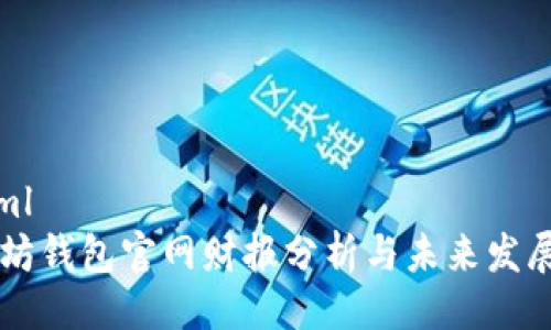 ```xml
以太坊钱包官网财报分析与未来发展展望