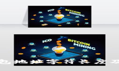 以太坊钱包地址字符长度及其重要性