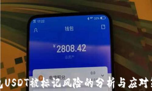 
钱包USDT被标记风险的分析与应对策略