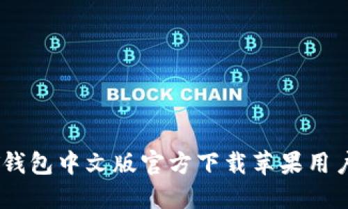 USDT钱包中文版官方下载苹果用户指南