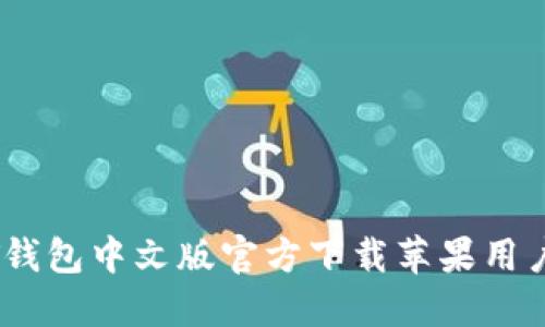 USDT钱包中文版官方下载苹果用户指南