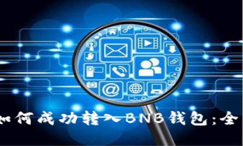 USDT如何成功转入BNB钱包：全面指南