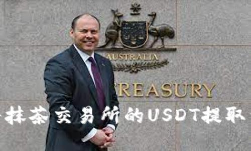 : 如何将抹茶交易所的USDT提取到TP钱包