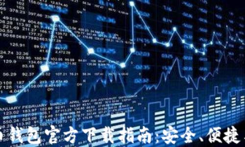 
比特币钱包官方下载指南：安全、便捷与选择