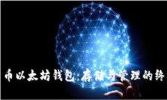 数字货币以太坊钱包：存储与管理的终极指南