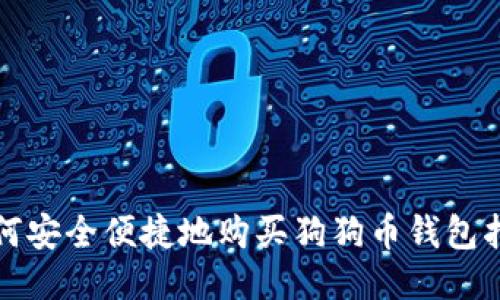 如何安全便捷地购买狗狗币钱包指南