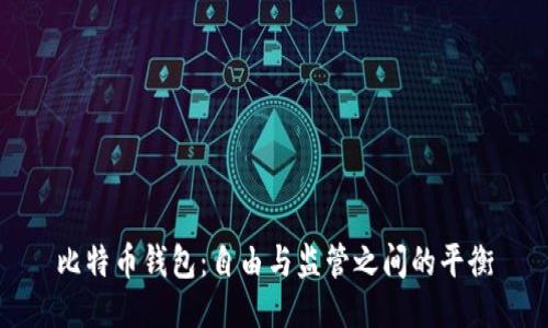 比特币钱包：自由与监管之间的平衡