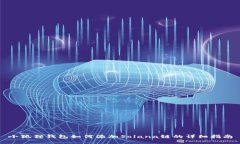 小狐狸钱包如何添加Solana链的详细指南