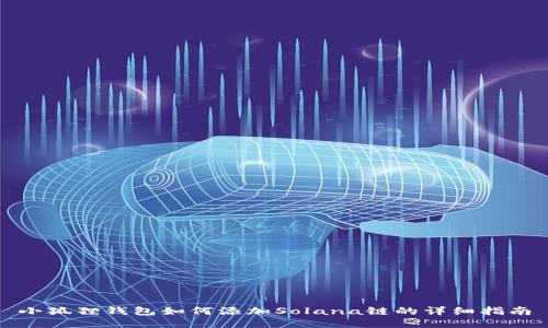 小狐狸钱包如何添加Solana链的详细指南