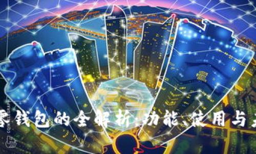 比特币零钱包的全解析：功能、使用与未来展望