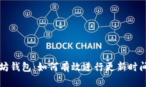 以太坊钱包：如何有效进行更新时间管理