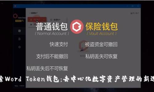 探索Word Token钱包：去中心化数字资产管理的新选择