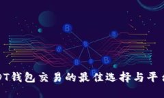 : USDT钱包交易的最佳选择与平台推荐