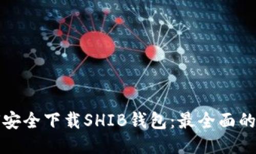 如何安全下载SHIB钱包：最全面的指南